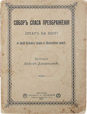 Благоразумов Н. Собор Спаса Преображения (Спас на Бору) во дворе Большого дворца в Московском Кремле. М.: Печ. А.И. Снегиревой, 1899.